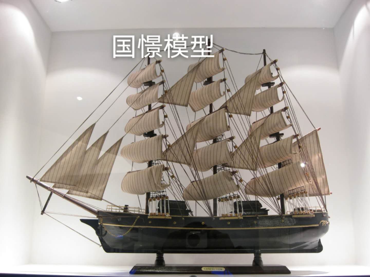 曲阜县船舶模型